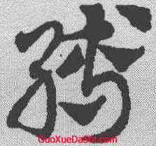 缚,鄧文原 ,書法字典